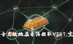 如何安全高效地在香港提取USDT：完整指南