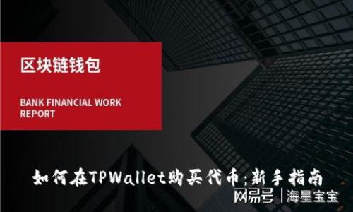 如何在TPWallet购买代币：新手指南