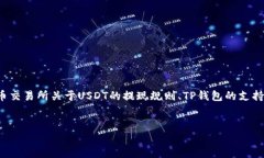 要确认火币的USDT能否提到TP钱包，我们可以从几