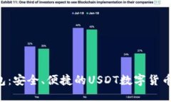  云顶钱包：安全、便捷的USDT数字货币管理平台