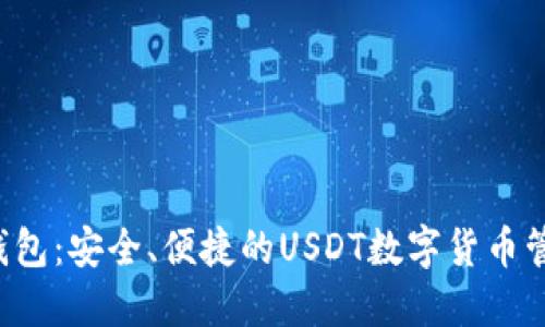  云顶钱包：安全、便捷的USDT数字货币管理平台