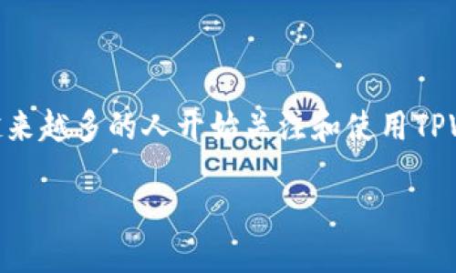 如何下载TPWallet及其使用指南

TPWallet是一款集成了多种功能的加密货币钱包，支持多种主流数字资产的存储和交易。随着加密货币的普及，越来越多的人开始关注和使用TPWallet。在这篇文章中，我们将为您详细介绍如何官方下载TPWallet、其功能特点、使用方法，以及常见问题的解答。

TPWallet下载指南及使用手册