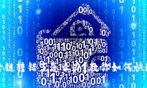 tpwallet跨链转错了怎么办？教你如何快速解决问题