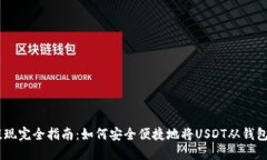 USDT提现完全指南：如何安全便捷地将USDT从钱包中