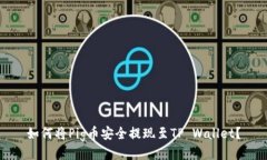 如何将Pig币安全提现至TP Wallet？