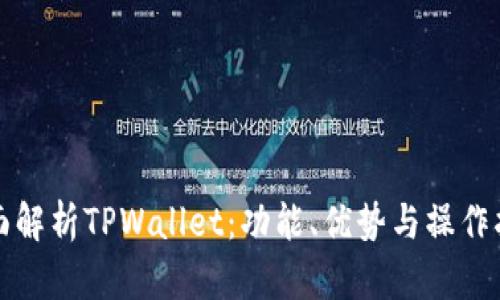 全面解析TPWallet：功能、优势与操作指南