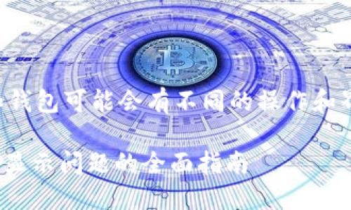 请注意，不同的区块链和钱包可能会有不同的操作和界面，以下信息仅供参考。

解决SHIB提币后钱包不显示问题的全面指南