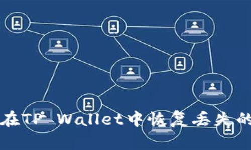如何在TP Wallet中恢复丢失的资产