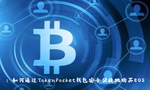 : 如何通过TokenPocket钱包安全便捷地购买EOS