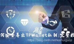如何安全导出TPWallet私钥：完整指南