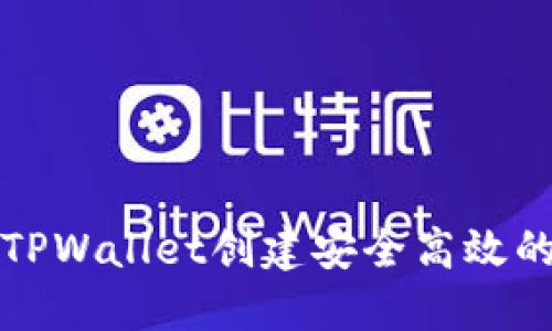 如何使用TPWallet创建安全高效的身份钱包