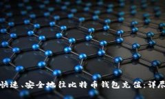 如何快速、安全地往比特币钱包充值：详尽指南