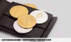 TP Wallet：区块链时代的个人数字资产管理工具