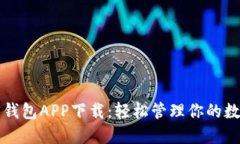 TP官网钱包APP下载：轻松管理你的数字资产