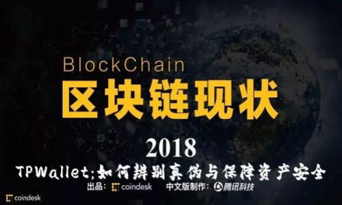 TPWallet：如何辨别真伪与保障资产安全