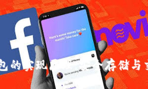 了解比特币钱包的实现原理：安全存储与交易的背后技术