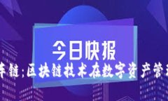 TPWallet的火车链：区块链技术在数字资产管理中的