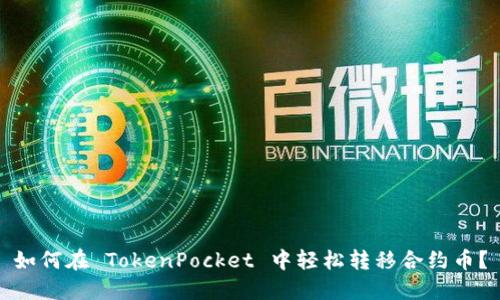 如何在 TokenPocket 中轻松转移合约币？