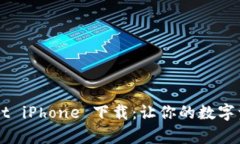 全面解析 TPWallet iPhone 下载：让你的数字资产更安