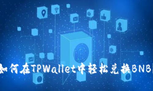 如何在TPWallet中轻松兑换BNB？
