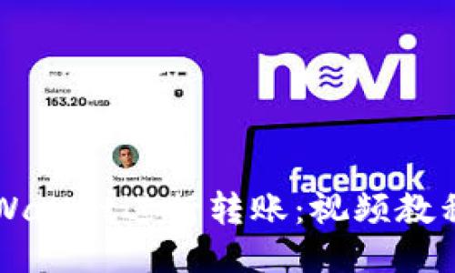 轻松使用TPWallet进行转账：视频教程与技巧分享