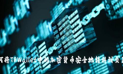 如何将TPWallet中的加密货币安全地转移到交易所