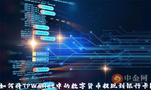 
如何将TPWallet中的数字货币提现到银行卡？
