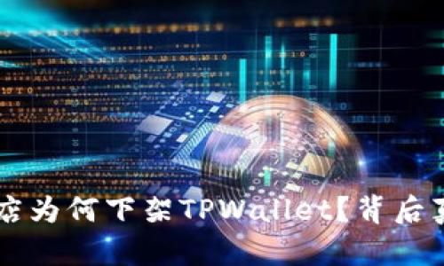 苹果商店为何下架TPWallet？背后真相揭示