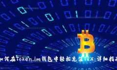 如何在Token.im钱包中轻松充值TRX：详细指南