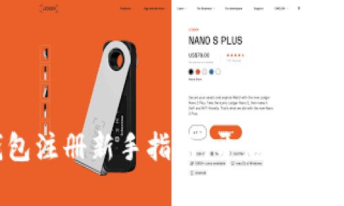 USDT官网钱包注册新手指南：开启数字货币的第一步