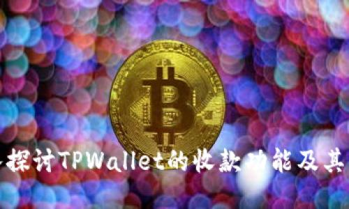 深入探讨TPWallet的收款功能及其优势