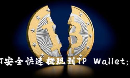 如何将HT安全快速提现到TP Wallet：全面指南