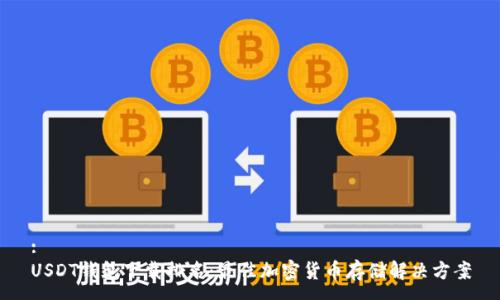 :
USDT钱包下载排名：最佳加密货币存储解决方案