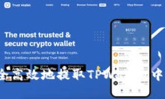 如何安全高效地提取TPWallet中的资金？