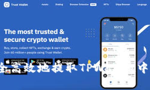 如何安全高效地提取TPWallet中的资金？