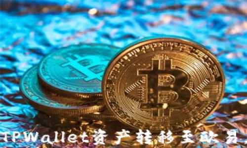 
如何安全有效地将TPWallet资产转移至欧易，解决转错链的问题