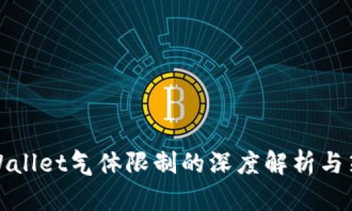 TPWallet气体限制的深度解析与策略