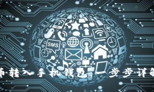 如何快速将狗狗币转入手机钱包：一步步详解与常见问题解答