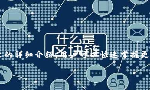 注意：在撰写有关如何更改TPWallet授权数量的文章时，请确保遵循与特定应用程序或平台相关的最佳实践和最新指南。以下是关于TPWallet授权数量修改方面的概述。

  如何更改TPWallet授权数量：步骤与技巧 / 
 guanjianci TPWallet, 授权数量, 数字钱包 /guanjianci 

引言
在数字资产管理和兑换的过程中，TPWallet作为一个多功能的数字钱包，为用户提供了便捷的管理平台。然而，在使用TPWallet时，用户可能会遇到需要调整授权数量的问题。特别是在连接DApp（去中心化应用）时，设定合适的授权数量可以提升安全性与灵活性。本文将详细介绍如何更改TPWallet授权数量的步骤，以及一些相关注意事项。

什么是TPWallet授权数量？
TPWallet的授权数量代表了用户在与智能合约或DApp进行交互时，所指定的可用额度。这意味着用户通过TPWallet所能允许的代币转移或操作的最大数量。合理设置授权数量可以有效地防止潜在的安全风险，例如，如果错误的DApp被授权过多的资金，就可能导致损失。
例如，如果用户在某个DeFi平台上使用TPWallet进行流动性挖矿，用户需要授权一定数量的代币供该平台使用。过高的授权数量可能会给不法分子留下可乘之机；而过低的授权数量则可能会影响到流动性的获得和收益的最大化。

修改TPWallet授权数量的步骤
通过以下几个步骤，用户可以轻松修改TPWallet的授权数量，以确保能够灵活且安全地使用自己的数字资产。

h4步骤一：打开TPWallet/h4
首先，用户需要打开TPWallet应用程序，确保已成功登录。如果还没有账户，用户需要创建一个TPWallet账户并完成相应的安全配置。

h4步骤二：访问授权管理功能/h4
在TPWallet的主界面中，寻找并选择“授权管理”或类似名称的选项。在此页面，用户可以看到当前所有已授权的DApp和对应的授权数量。

h4步骤三：选择需要修改授权数量的DApp/h4
在授权管理页面，用户会看到已授权的合约列表。选择需要修改授权数量的DApp，点击进入其具体信息界面。

h4步骤四：设置新的授权数量/h4
在选定的DApp信息界面中，用户应能找到“修改授权数量”或“重设授权”的选项。用户只需输入想要调整的新额度，然后确认操作。在此之前，请确保对该DApp有所了解，以判断合适的授权数量。

h4步骤五：确认交易并等待处理/h4
当用户设置好新的授权数量后，TPWallet会提示用户确认此次交易。点击确认后，系统会通过区块链进行处理。处理完成后，用户即可查看已更改的授权数量。

常见问题解答

问题一：为什么要更改TPWallet授权数量？
很多用户可能会对是否需要频繁调整授权数量有所犹豫。更改TPWallet授权数量不仅仅是为了应付不同的交易需求，它还影响到用户的安全和风险管理。以下是一些需要更改授权数量的原因：
ul
li安全性考虑：超出需求的授权数量意味着更多的资产暴露在风险中。如果某个DApp有潜在的安全漏洞，通过相关DApp的恶意操作可能会导致资金损失。/li
li智能合约的变化：不同项目或DApp可能会周期性更改其合约结构和授权要求，因此需要用户及时进行调整以确保不再进行多余的授权。/li
li提高交易效率：为特定的DApp设置合理的授权数量，可以确保用户在操作时更高效，避免了频繁授权、拒绝交易等困扰。/li
li操作的灵活性：用户可以根据市场情况动态调整授权数量，以便迅速响应市场波动。/li
/ul

问题二：更改TPWallet授权数量后，资金会有影响吗？
更改TPWallet授权数量的操作并不会直接影响钱包里的资金或资产数量，但是会对它们的可用性带来直接的影响。
当用户减少授权数量时，可能会遇到无法操作资金的问题。首先，需要明确的是，若减少的数量小于当前被授权的金额，这将不会导致资产的丢失，但会限制在该DApp上的交易或操作。如果想要继续与该DApp交互，用户可能须要重新进行授权。
举个例子，用户之前对某个交易所的合约进行了一定额度的授权，若用户将该额度调整至0，这意味着从此用户无法再通过TPWallet进行交易，该DApp会拒绝用户的所有请求。
另外，值得注意的是，如果用户希望重新授权，通常需要再次进行区块链交易并支付相关的Gas费用。

问题三：如何选择合适的授权数量？
选择合适的授权数量是一项需要综合考虑的任务。用户应该从以下几个方面进行分析：
ul
li项目的信誉：在使用任何DApp之前，用户需要确认该平台的合法性和信誉。较高的授权数量只应在可信的平台上设置。/li
li操作习惯：根据自身的使用频率和交易量设定合理的额度。例如，频繁使用某个平台的用户可以考虑稍微提高授权数量，而不常使用的用户可保持较低额度。/li
li市场分析：用户应关注相关市场趋势，若目标产品即将进行调价等操作，用户可能需要在短时间内调整授权额度。/li
/ul
总的来说，在选择授权数量时，用户应越细致越好，并动态调整以适应变化的市场和风险。

问题四：TPWallet的安全保障措施有哪些？
TPWallet作为一款数字钱包，在安全性上有很多保障措施，用户可以据此安心进行资产管理：
ul
li私钥管理：TPWallet采取私钥本地存储的方式，用户的私钥不上传到任何服务器，保护用户的资产安全。/li
li多重签名：TPWallet支持多重签名功能，用户可以设置多个审批人，以保障交易的安全性。/li
li交易确认：每笔交易都需要用户确认，确保用户能够知晓每一次授权或转账。/li
li实时监控：TPWallet对异常交易提供实时监控，如果有非正常的交易行为发生，系统将快速通知用户。/li
/ul

结论
更改TPWallet授权数量是一个重要的操作，它直接影响到用户的资产安全和操作灵活性。用户应当根据实际情况，在安全和便利之间找到平衡。通过本文的详细介绍，用户可以快速掌握更改TPWallet授权数量的具体步骤与注意事项，从而更好地管理自己的数字资产。

通过本文的讨论与解析，希望能够帮助到广大TPWallet用户，让大家在数字资产的管理与交易中更加顺畅安全。