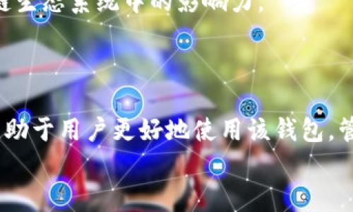    了解tpwallet在微信无法访问的原因及解决方案  / 
 guanjianci  tpwallet, 微信, 无法访问  /guanjianci 

概述
在当今数字化快速发展的时代，区块链技术及其应用逐步深入人们的日常生活。其中，钱包应用程序如tpwallet已成为许多用户管理和存储加密资产的重要工具。然而，一些用户在使用tpwallet的时候却遇到了在微信中无法访问的问题，这让不少人感到疑惑与不便。本文将全面探讨tpwallet无法在微信访问的原因，并提供一些解决方案，帮助用户更好地使用钱包应用。

tpwallet是什么？
tpwallet是一款数字货币钱包，支持多种不同的区块链资产及代币的存储和转账。它被设计得简单易用，用户可以便捷地进行资产管理与交易。tpwallet还具备安全性高、交易快速等优点，吸引了大批数字货币爱好者的使用。
然而，作为一款钱包应用，用户在使用过程中常常需要通过各种平台进行访问，包括微信、网页和手机应用。本质上，tpwallet的可访问性与其与第三方通信的兼容性及网络环境密切相关。

tpwallet在微信无法访问的可能原因
在微信中无法访问tpwallet的问题，可能由以下几种原因引起：
ul
  li网络限制：某些地区对区块链类应用存在网络审查和限制，用户在微信中可能无法正常访问相关链接。/li
  li微信内置浏览器的限制：微信内置浏览器对某些加密和区块链网站的兼容性较差，导致无法正常加载页面。/li
  litpwallet的技术问题：tpwallet的服务器可能存在故障，导致用户在微信中无法访问。/li
  li用户设置问题：用户的个人设置或应用权限可能影响了微信中相应功能的正常启动。/li
/ul

如何解决tpwallet无法在微信访问的问题
针对上述原因，我们可以采取以下几个解决方案尝试解决tpwallet在微信无法访问的问题：
ul
  listrong检查网络连接：/strong确认自己的网络环境正常，可以尝试切换移动数据和Wi-Fi，确保有稳定的网络连接。/li
  listrong尝试使用其他浏览器：/strong如果微信内置浏览器无法打开tpwallet，可以尝试复制链接并在其他浏览器（如Chrome、Safari等）中打开。/li
  listrong查看tpwallet的官方网站：/strong访问tpwallet的官方网站，查看是否有系统公告，了解是否存在服务器维护或故障。/li
  listrong更新微信：/strong保持微信更新到最新版本，确保其与最新网页技术的兼容性。/li
  listrong清理缓存：/strong有时候微信的缓存可能导致加载问题，可以尝试清理微信应用的缓存数据。/li
/ul

相关问题探讨
除了tpwallet无法在微信中访问的问题外，用户在使用过程中可能会遇到许多相关问题。接下来，我们将探讨其中的几个常见问题，每个问题将详细解读其原因和解决方案。

问题一：tpwallet的安全性如何？
随着数字货币的崛起，用户越来越关注交易安全性。tpwallet在安全性方面采用了多重保护措施。
首先，tpwallet使用了先进的加密技术，这意味着用户的私钥和交易信息都会进行加密处理，防止未经授权的访问。此外，tpwallet还支持双因素认证（2FA），为用户增加了一层保护。在用户进行敏感操作时，系统会发送一个安全验证码，只有在输入正确后，用户才能执行相关操作。
另一个安全措施是对用户资产的冷存储支持。根据tpwallet的设计，用户所持有的资产可以在不连接互联网的情况下进行存储。这种方式有效地减少了黑客攻击的可能性。
当然，用户自身的操作安全也是至关重要的。建议用户尽量避免在公共Wi-Fi网络下进行交易，定期更改密码，也不要轻易分享自己的个人信息。

问题二：如何高效管理数字资产？
在区块链技术的支持下，数字资产种类繁多，管理数字资产已成为许多投资者面临的重要任务。首先，用户要明确自己的投资目标，是短期交易还是长期持有。这将直接影响到资产的分配和管理策略。
其次，用户可以利用tpwallet的多种功能，方便地进行资产分类及记录。比如，用户可以为不同的项目建立独立的钱包地址，将收益与本金分开管理。
此外，定期查看市场动态非常必要。市场行情的变化可能会影响到资产的价值，用户应灵活调整自己的投资策略，及时排查并规避风险。
最后，建议投资者保持学习，了解区块链技术的最新发展、市场的潜在风险和机遇。只有持续学习，才能在这个变幻莫测的市场中立于不败之地。

问题三：如何应对市场波动带来的风险？
数字货币市场因其高波动性而著称，这为投资者带来了巨大的机遇，同时也伴随着风险。首先，用户应评估自己的风险承受能力，确定自己能承受多大的损失。这一点对制定合理的投资策略至关重要。
其次，建议投资者采用分散投资的策略。将资产配置于不同的项目中，可以有效降低由于单一项目的市场波动所带来的风险。
另外，设置止损和止盈措施也是风险管理的重要手段。在市场波动加剧时，用户可以通过预设的止损和止盈来保护自己的资产，避免因贪婪或恐惧而造成更大的损失。
此外，保持冷静，避免因情绪波动影响个人判断也是非常重要的，尽量依据市场数据和个人策略作出决策，而不是盲目追随市场热点。

问题四：tpwallet的未来发展前景如何？
随着区块链技术的不断发展，数字资产的管理需求日益增加，tpwallet的未来发展前景相对乐观。首先，随着越来越多的人参与加密货币市场，区块链钱包的需求将日益增长。
其次，tpwallet有着灵活的应用场景，它不仅支持个人用户进行数字资产管理，还可以服务于企业客户，提供定制化的资产管理解决方案。
此外，tpwallet不断进行技术升级与功能拓展，提升用户体验，增强安全性，这将有助于吸引更多用户加入。通过与其他区块链项目的合作，tpwallet还能够扩大其在区块链生态系统中的影响力。
最后，随着监管环境的逐渐明朗化，数字资产的合规性管理将变得更加重要。tpwallet在合规性方面的积极探索和实践，将为其带来更大的发展机遇。

总结
在微信无法访问tpwallet的情况下，用户可以通过多种方式尝试解决问题。了解tpwallet的安全性、如何高效管理资产、应对市场波动风险以及未来发展前景等问题，将有助于用户更好地使用该钱包，管理自己的数字资产。
随着数字货币市场的不断演变，tpwallet等区块链钱包应用的未来将更加广阔，但必须时刻关注安全性与合规性，才能实现可持续发展。