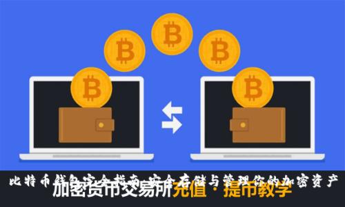 比特币钱包完全指南：安全存储与管理你的加密资产