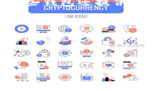   揭开比特币钱包地址的神秘面纱：了解最著名的钱包地址以及它们背后的故事 / 
 guanjianci 比特币, 钱包地址, 区块链 /guanjianci 

引言
比特币作为一种革命性的数字货币，自2009年诞生以来便引发了全球范围内的关注。它不仅改变了我们对财富的认知，也为经济和金融体系带来了深远的影响。在比特币的世界中，钱包地址则是每个用户与区块链网络之间进行交互的重要媒介。本文将详细介绍一些有名的钱包地址及其背后的故事，揭示其在比特币历史中的重要性。

什么是比特币钱包地址？
比特币钱包地址是一个由一串字母和数字组成的唯一标识符，用于接收、存储和发送比特币。每个比特币钱包地址都是通过公钥和私钥算法生成的，确保了交易的安全性和隐私性。钱包地址可以被视为银行账户的替代品，它可以安全地存储用户的比特币资产，并且用户可以通过该地址与他人进行交易。

为什么一些钱包地址会变得有名？
在比特币的历史上，有一些钱包地址由于特定事件或与知名人物的关联变得极为著名。例如，某些钱包地址可能是由于大量比特币被转移或交易，被黑客攻击而引发的事件，或者与某些重要的市场动荡关联。这些钱包地址通常因为其交易量巨大或相关故事而受到关注。

著名钱包地址案例分析
在比特币的发展过程中，有几个钱包地址因其重要性而在加密社区生成了广泛的讨论。以下是一些具有代表性的案例：

h41. 1Ff8m...9B61/h4
这个钱包地址以其巨大的比特币持有量而知名。最初，该钱包地址是由早期投资者所持有，传闻其拥有超过12,000个比特币。该钱包在比特币价格大涨时引发了市场的极大关注，成为了Bull Run的象征。此外，该地址的持有者在一个高峰时期以相对较低的价格买入比特币，这使它成为市场分析的一个重要参考值。

h42M2fW...B32c/h4
另一个较为著名的钱包地址，是因其与一场大规模的黑客攻击有关而出名。这个地址在2016年被黑客从一个交易所中盗取了超过5000个比特币。此后，该地址多次进行交易，每次转移金额引发市场的剧烈波动，成为了众多安全研究人员关注的焦点。围绕该地址的调查启发了更多关于比特币安全性的讨论。

h43CopyWhat...P7Rg/h4
这个钱包地址以其与一个知名比特币亿万富翁的关联而闻名。该富翁在比特币早期阶段以极低的价格购入比特币，后续其持有的比特币数量在市场暴涨之后迅速增值。他的成功故事也促使更多人在这一领域进行投资，成为新一代投资者的榜样。

钱包地址的隐私与匿名性
虽然比特币交易的透明性是其一大优点，但助长了人们对用户隐私的担忧。每一笔交易在区块链上都是可追踪、不可更改的，这意味着任何人都可以访问交易历史。虽然钱包地址本身不包含用户的个人信息，但被动提供了交易数据可能会暴露用户的身份。在此背景下，许多用户开始寻找更安全的交易方式，借助混币服务或其他区块链隐私保护技术来维护他们的匿名性。

常见问题解答

h4问题1：如何保护我的比特币钱包地址的安全？/h4
安全性是比特币使用中的一个重要议题，尤其是关于钱包地址的安全。为了保证钱包的安全，用户应当采取多项防范措施。首先，选择可靠的比特币钱包是基础。用户可以选择硬件钱包、软件钱包或者在线钱包，但一定要确保所使用的钱包是来自知名的、信誉良好的来源。例如，硬件钱包提供了离线存储的优势，能够有效抵御黑客攻击。其次，用户应该定期更新钱包的私钥和密码，并启用双重认证，这样即使密码泄露，其他的安全防护也能阻止黑客的入侵。此外，用户还应该定期备份钱包信息，以防丢失或损坏。最后，尽量避免在公共WiFi网络下进行比特币交易，以保障网络安全。

h4问题2：著名的钱包地址如何影响比特币市场？/h4
著名钱包地址的活动往往会对比特币市场产生显著影响。市场参与者通常会关注这些地址的活动，只要他们发现某个知名钱包地址的大量比特币转移，就会引发一波市场反应。例如，当一个持有大量比特币的钱包出现交易时，投资者可能会认为这是调仓或抛售的信号，从而考虑是否调整自己的投资策略。此外，交易所黑客攻击事件中的著名钱包地址也会影响市场，通常会让投资者对加密货币的安全性产生疑虑，减少他们的购买意愿，因此影响价格走向。因此，著名钱包地址的动态无时无刻不在影响着市场的情绪和走势。

h4问题3：比特币钱包如何影响用户体验？/h4
比特币钱包直接影响用户的交易体验，根据不同钱包的性质和功能，用户的使用体验会存在很大差异。一方面，硬件钱包通常具有更高的安全性，但相对繁琐，用户可能需要更高的技术基础。另一方面，软件钱包和在线钱包则提供了更为便捷的体验，但受到网络攻击的风险相对较大。此外，一些钱包还提供了用户友好的界面和附加的功能，例如多币种支持、直接购买比特币、集成交易所等，这些因素都会影响用户的选择和使用体验。总的来说，一个好的钱包不仅要兼顾安全性，还要提升用户的便利性和满意度，从而提高整体的用户体验。

h4问题4：未来比特币钱包的发展趋势是什么？/h4
未来比特币钱包可能会经历几个显著的发展趋势。首先，钱包的安全性会进一步提升，尤其是在私钥管理和交易认证方面。随着技术的进步，智能合约和多重签名等功能将会成为标准配置，提升用户的安全保障。其次，钱包的用户界面将更加友好，特别是针对新手用户，简化操作流程会是一个发展重点。此外，钱包的功能性将不断扩展，比如支持更加多样化的加密资产、跨链交易以及集成增值服务等。另外，随着去中心化金融（DeFi）的兴起，钱包也可能会与金融生态系统更紧密地结合，提供借贷、质押等工具，成为用户进行投资的核心枢纽。这些趋势将推动整个比特币生态系统的成长与完善。

结论
比特币钱包地址不仅是用户交易的媒介，它们也承载着比特币发展过程中的无数故事和传奇。了解著名的钱包地址及其背后的故事，可以使我们更加深入地理解比特币这一新兴市场的复杂性和潜力。随着比特币和区块链技术的发展，钱包地址在未来仍将发挥着不可或缺的作用。我们期待着这一领域的进一步探索与创新，为我们带来更多的惊喜。