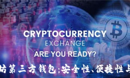   
揭秘以太坊第三方钱包：安全性、便捷性与选择指南