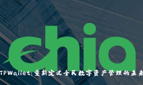 TPWallet：重新定义全民数字资产管理的未来