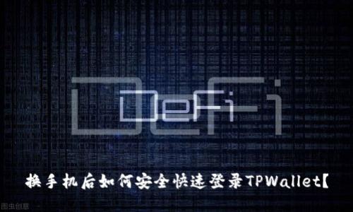换手机后如何安全快速登录TPWallet？