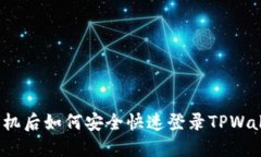 换手机后如何安全快速登录TPWallet？