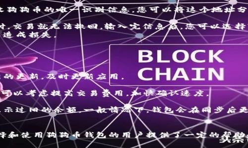 如何在安卓设备上安全地存储和使用狗狗币钱包

狗狗币钱包, 安卓系统, 数字货币安全/guanjianci

随着数字货币的普及，越来越多的人选择使用狗狗币等加密货币进行交易和投资。而在这个过程中，钱包的选择显得尤为重要。特别是对于安卓用户而言，寻找一个安全、易用的狗狗币钱包变得格外重要。本文将为您详细介绍如何在安卓设备上实现狗狗币钱包的安全存储与使用，并回答一些与之相关的常见问题。

狗狗币钱包的基本概念
狗狗币（Dogecoin）是一种基于区块链技术的加密货币，它最初是作为一种轻松的数字货币而创建，受到了互联网文化的影响。狗狗币的钱包是用来存储狗狗币的应用程序或软件，用户可以通过它来管理自己的狗狗币资产，发送和接收狗狗币。狗狗币钱包可以分为多种类型，包括热钱包和冷钱包，其中热钱包是指在线钱包，而冷钱包则是离线保存的，后者在安全性上更胜一筹。

安卓狗狗币钱包的选择
市面上有许多安卓系统的狗狗币钱包可供选择，其中一些最受欢迎的包括：
ul
    liDogecoin Wallet：这是官方应用，支持安卓用户，方便用户轻松管理他们的狗狗币。/li
    liTrust Wallet：一款多币种钱包，支持狗狗币，并提供了安全的存储解决方案。/li
    liCoinomi：这是一款多平台支持的钱包，除了支持狗狗币，还支持其他多种加密货币。/li
/ul
选择合适的钱包时，用户需要考虑安全性、易用性和是否支持多种加密资产等因素。

如何下载和安装狗狗币钱包
在安卓设备上下载和安装狗狗币钱包非常简单。您只需遵循以下步骤：
ol
    li打开Google Play商店。/li
    li在搜索栏中输入您选择的狗狗币钱包名称，例如“Dogecoin Wallet”。/li
    li从搜索结果中找到应用，点击“下载”按钮。/li
    li下载完成后，点击“安装”，等待安装完成即可。/li
/ol
安装完毕后，您可以打开钱包应用，按照提示完成设置步骤，包括创建新钱包或导入现有钱包。

狗狗币钱包的安全性
安全性是使用数字货币钱包时最重要的考虑因素之一。在选择和使用狗狗币钱包时，您可以采取以下措施来增强安全性：
ul
    li启用双因素认证：尽量选择支持双因素认证的钱包，以增加安全性。/li
    li定期更新应用：确保您的钱包应用始终保持最新，以防止安全漏洞。/li
    li备份钱包信息：在创建钱包时，请及时备份助记词或私钥，并将其保存在安全的地方。/li
    li谨慎共享信息：切勿向他人泄露您的私钥和助记词，这些信息是您钱包安全的关键。/li
/ul

常见问题解答

问题1：狗狗币钱包在安卓系统上安全吗？
在使用安卓系统上的狗狗币钱包时，安全性是用户最为关心的问题之一。首先，安卓平台的开源特性使得应用程序的安全性依赖于开发者的技术能力和应用的设计理念。一些知名的狗狗币钱包提供商有良好的声誉和用户评价，能够提供相对较高级别的安全保护。
例如，用户应该优先考虑那些具有双重认证、加密存储和安全备份方案的钱包。这些特点有助于降低盗取风险。此外，常规的安全措施如安装杀毒软件、定期更新操作系统和应用，也都是保护您数字资产的重要方法。
然而，用户也需要意识到安卓系统本身存在的安全隐患，包括来自不明来源的应用可能带来的风险。因此，用户在选择下载钱包应用时，一定要选择官方渠道，并仔细查看应用的评论和评分。

问题2：如何在安卓上备份我的狗狗币钱包？
备份是确保您数字资产安全的关键步骤之一。不同的狗狗币钱包有不同的备份方法，通常有助记词、私钥和钱包文件等形式。下面以常见的钱包为例，介绍备份的步骤：
首先，您可以在钱包应用的设置中找到“备份”选项。大多数钱包会提供生成助记词的功能。助记词是一个由12到24个单词组成的字符串，您需要将这些单词妥善保存。当需要恢复钱包时，您可以使用助记词来恢复您的数字资产。
此外，有些钱包支持导出私钥。用户可以通过“导出私钥”功能将私钥下载为文件或复制到剪贴板。在导出或复制私钥时，请确保安全存储，不要将其暴露给他人。
最后，建议用户定期检查钱包的备份状态，并在有需要的时候进行更新，以确保数据的可恢复性。

问题3：狗狗币钱包如何发送和接收狗狗币？
发送和接收狗狗币的流程通常非常简单，以下是一般步骤：
strong接收狗狗币/strong
要接收狗狗币，您需要提供您的狗狗币钱包地址。通常情况下，您可以在钱包首页找到“接收”或“充值”的选项。点击后，钱包会显示一个二维码和地址，这就是用于接收狗狗币的唯一识别信息。您可以将这个地址分享给发送者，也可以将二维码发给他们。
strong发送狗狗币/strong
发送狗狗币的步骤也相对简单。首先，点击钱包中的“发送”选项。接着，您需要输入收款方的狗狗币地址和要发送的金额。请务必仔细检查地址的准确性，一旦确认支付，交易就无法撤回。输入完信息后，您可以选择“发送”。
另外，有些钱包会要求用户输入交易密码或进行二次确认，以确保交易的安全。为了提高安全性，用户可以在每次交易之前确认当前市场价格，以避免因为市场波动而造成损失。

问题4：狗狗币钱包的常见故障及解决方案
在使用狗狗币钱包的过程中，用户可能会遇到一些常见问题。以下是一些问题及其解决方案：
strong问题1：钱包无法同步/strong
这种情况可能是由于网络连接不稳定或钱包版本过时导致的。解决方法是检查网络连接，确保您的手机有良好的网络信号，并尝试重启钱包应用。同时，查看是否有新的更新，及时更新应用。
strong问题2：交易未确认/strong
在高峰期，交易确认的时间可能会略有延长。这并不意味着交易失败，只是由于网络繁忙。您可以在钱包中查看交易状态，在合适的时候再次尝试已挂起的交易。此时，可以考虑提高交易费用，加快确认速度。
strong问题3：找不到资助的狗狗币/strong
如果您发现您的钱包中没有预期的狗狗币，首先确认您使用的地址是否正确，以及确认交易是否成功。您可以通过区块浏览器检查交易的状态。此外，确保钱包没有显示过旧的余额，一般情况下，钱包会在同步后更新余额。
以上是一些使用狗狗币钱包时可能会遇到的常见问题，希望对您有所帮助。务必随着技术的进步，及时更新自己的知识，确保自己的数字资产安全。

总之，安卓设备上有多种优秀的狗狗币钱包可供选择。用户需要关注钱包的安全性、易用性，并遵循谨慎的管理和备份措施，以保护自己的数字资产。希望本文对于选择和使用狗狗币钱包的用户提供了一定的帮助和指导。