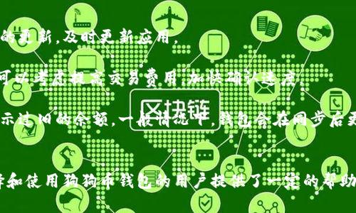 如何在安卓设备上安全地存储和使用狗狗币钱包

狗狗币钱包, 安卓系统, 数字货币安全/guanjianci

随着数字货币的普及，越来越多的人选择使用狗狗币等加密货币进行交易和投资。而在这个过程中，钱包的选择显得尤为重要。特别是对于安卓用户而言，寻找一个安全、易用的狗狗币钱包变得格外重要。本文将为您详细介绍如何在安卓设备上实现狗狗币钱包的安全存储与使用，并回答一些与之相关的常见问题。

狗狗币钱包的基本概念
狗狗币（Dogecoin）是一种基于区块链技术的加密货币，它最初是作为一种轻松的数字货币而创建，受到了互联网文化的影响。狗狗币的钱包是用来存储狗狗币的应用程序或软件，用户可以通过它来管理自己的狗狗币资产，发送和接收狗狗币。狗狗币钱包可以分为多种类型，包括热钱包和冷钱包，其中热钱包是指在线钱包，而冷钱包则是离线保存的，后者在安全性上更胜一筹。

安卓狗狗币钱包的选择
市面上有许多安卓系统的狗狗币钱包可供选择，其中一些最受欢迎的包括：
ul
    liDogecoin Wallet：这是官方应用，支持安卓用户，方便用户轻松管理他们的狗狗币。/li
    liTrust Wallet：一款多币种钱包，支持狗狗币，并提供了安全的存储解决方案。/li
    liCoinomi：这是一款多平台支持的钱包，除了支持狗狗币，还支持其他多种加密货币。/li
/ul
选择合适的钱包时，用户需要考虑安全性、易用性和是否支持多种加密资产等因素。

如何下载和安装狗狗币钱包
在安卓设备上下载和安装狗狗币钱包非常简单。您只需遵循以下步骤：
ol
    li打开Google Play商店。/li
    li在搜索栏中输入您选择的狗狗币钱包名称，例如“Dogecoin Wallet”。/li
    li从搜索结果中找到应用，点击“下载”按钮。/li
    li下载完成后，点击“安装”，等待安装完成即可。/li
/ol
安装完毕后，您可以打开钱包应用，按照提示完成设置步骤，包括创建新钱包或导入现有钱包。

狗狗币钱包的安全性
安全性是使用数字货币钱包时最重要的考虑因素之一。在选择和使用狗狗币钱包时，您可以采取以下措施来增强安全性：
ul
    li启用双因素认证：尽量选择支持双因素认证的钱包，以增加安全性。/li
    li定期更新应用：确保您的钱包应用始终保持最新，以防止安全漏洞。/li
    li备份钱包信息：在创建钱包时，请及时备份助记词或私钥，并将其保存在安全的地方。/li
    li谨慎共享信息：切勿向他人泄露您的私钥和助记词，这些信息是您钱包安全的关键。/li
/ul

常见问题解答

问题1：狗狗币钱包在安卓系统上安全吗？
在使用安卓系统上的狗狗币钱包时，安全性是用户最为关心的问题之一。首先，安卓平台的开源特性使得应用程序的安全性依赖于开发者的技术能力和应用的设计理念。一些知名的狗狗币钱包提供商有良好的声誉和用户评价，能够提供相对较高级别的安全保护。
例如，用户应该优先考虑那些具有双重认证、加密存储和安全备份方案的钱包。这些特点有助于降低盗取风险。此外，常规的安全措施如安装杀毒软件、定期更新操作系统和应用，也都是保护您数字资产的重要方法。
然而，用户也需要意识到安卓系统本身存在的安全隐患，包括来自不明来源的应用可能带来的风险。因此，用户在选择下载钱包应用时，一定要选择官方渠道，并仔细查看应用的评论和评分。

问题2：如何在安卓上备份我的狗狗币钱包？
备份是确保您数字资产安全的关键步骤之一。不同的狗狗币钱包有不同的备份方法，通常有助记词、私钥和钱包文件等形式。下面以常见的钱包为例，介绍备份的步骤：
首先，您可以在钱包应用的设置中找到“备份”选项。大多数钱包会提供生成助记词的功能。助记词是一个由12到24个单词组成的字符串，您需要将这些单词妥善保存。当需要恢复钱包时，您可以使用助记词来恢复您的数字资产。
此外，有些钱包支持导出私钥。用户可以通过“导出私钥”功能将私钥下载为文件或复制到剪贴板。在导出或复制私钥时，请确保安全存储，不要将其暴露给他人。
最后，建议用户定期检查钱包的备份状态，并在有需要的时候进行更新，以确保数据的可恢复性。

问题3：狗狗币钱包如何发送和接收狗狗币？
发送和接收狗狗币的流程通常非常简单，以下是一般步骤：
strong接收狗狗币/strong
要接收狗狗币，您需要提供您的狗狗币钱包地址。通常情况下，您可以在钱包首页找到“接收”或“充值”的选项。点击后，钱包会显示一个二维码和地址，这就是用于接收狗狗币的唯一识别信息。您可以将这个地址分享给发送者，也可以将二维码发给他们。
strong发送狗狗币/strong
发送狗狗币的步骤也相对简单。首先，点击钱包中的“发送”选项。接着，您需要输入收款方的狗狗币地址和要发送的金额。请务必仔细检查地址的准确性，一旦确认支付，交易就无法撤回。输入完信息后，您可以选择“发送”。
另外，有些钱包会要求用户输入交易密码或进行二次确认，以确保交易的安全。为了提高安全性，用户可以在每次交易之前确认当前市场价格，以避免因为市场波动而造成损失。

问题4：狗狗币钱包的常见故障及解决方案
在使用狗狗币钱包的过程中，用户可能会遇到一些常见问题。以下是一些问题及其解决方案：
strong问题1：钱包无法同步/strong
这种情况可能是由于网络连接不稳定或钱包版本过时导致的。解决方法是检查网络连接，确保您的手机有良好的网络信号，并尝试重启钱包应用。同时，查看是否有新的更新，及时更新应用。
strong问题2：交易未确认/strong
在高峰期，交易确认的时间可能会略有延长。这并不意味着交易失败，只是由于网络繁忙。您可以在钱包中查看交易状态，在合适的时候再次尝试已挂起的交易。此时，可以考虑提高交易费用，加快确认速度。
strong问题3：找不到资助的狗狗币/strong
如果您发现您的钱包中没有预期的狗狗币，首先确认您使用的地址是否正确，以及确认交易是否成功。您可以通过区块浏览器检查交易的状态。此外，确保钱包没有显示过旧的余额，一般情况下，钱包会在同步后更新余额。
以上是一些使用狗狗币钱包时可能会遇到的常见问题，希望对您有所帮助。务必随着技术的进步，及时更新自己的知识，确保自己的数字资产安全。

总之，安卓设备上有多种优秀的狗狗币钱包可供选择。用户需要关注钱包的安全性、易用性，并遵循谨慎的管理和备份措施，以保护自己的数字资产。希望本文对于选择和使用狗狗币钱包的用户提供了一定的帮助和指导。