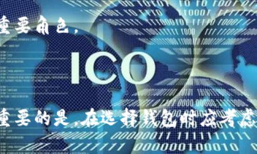 瑞波币没有钱包客户端吗？探索数字资产的便捷之路

瑞波币, 钱包客户端, 数字资产/guanjianci

### 引言

随着数字货币的迅猛发展，越来越多的投资者和用户开始关注各种数字资产的存储与管理方式。在众多数字货币中，瑞波币（XRP）凭借其快速的交易速度和低手续费，吸引了大量的关注。然而，关于瑞波币的一个常见问题是：瑞波币是否没有钱包客户端？本文将详细探讨这个问题，并为您介绍瑞波币的不同存储方式及相关的数字资产管理知识。

### 瑞波币概述

瑞波币（XRP）是一种数字货币，由瑞波公司（Ripple Labs）于2012年推出。它的设计初衷是为了促进跨境支付和资金转移，以减少传统银行系统的效率低下以及高昂的手续费。瑞波网络使用一种独特的共识算法，使得交易确认的速度极快，通常在几秒钟内完成，成为了银行和金融机构青睐的支付解决方案。

瑞波币在市场中的应用广泛，不仅限于普通用户的投资和交易，更多的是用于金融机构之间的流转。以其稳定的特性和较好的流动性，瑞波币成为了一种理想的数字资产。

### 瑞波币的钱包类型

在了解瑞波币的存储方式之前，我们需要明白什么是数字钱包。数字钱包是用于存储、发送和接收数字资产的一种工具。尽管瑞波币没有某个官方的“钱包客户端”，但实际上，用户可以选择多种方式来存储瑞波币。以下是几种常见的瑞波币钱包类型：

1. 在线钱包

在线钱包是一种基于互联网的数字钱包，它允许用户随时随地访问自己的数字资产。许多知名的数字货币交易所提供类似的服务，如币安（Binance）、火币（Huobi）等。这些交易所的在线钱包使得用户可以轻松地交易瑞波币，但同时也带来了安全隐患，因为用户的私钥通常由交易所管理，受到黑客攻击的风险较高。

2. 桌面钱包

桌面钱包是安装在个人电脑上的应用程序，用户可以完全控制自己的私钥。因此，这种钱包比在线钱包更安全一些。用户可以选择如Exodus、Jaxx等钱包，它们支持多种数字货币，包括瑞波币。这样的桌面钱包通常具备更强的功能，包括交易历史跟踪和市场数据查看。

3. 移动钱包

随着智能手机的普及，许多用户倾向于使用移动钱包来进行数字货币的管理。瑞波币也可以在多种移动钱包中存储，比如Trust Wallet、Atomic Wallet等。这些钱包不仅方便用户进行随时随地的交易，还能够提供较高的安全性，但用户仍需谨慎避免在不安全的网络环境下进行交易。

4. 硬件钱包

对于持有大额瑞波币的用户，硬件钱包（如Ledger和Trezor）是最安全的选择。此类设备能够离线存储用户的私钥，防止黑客攻击和数据泄露。虽然价格相对较高，但其安全性十分显著，是长线投资者最推荐的选择。

5. 纸钱包

纸钱包是一种非常原始但有效的存储方式，用户可以将瑞波币的私钥打印在纸上。由于它完全脱离互联网，因此在理论上没有被黑客攻击的风险。然而，纸钱包也有其不足之处，一旦纸张损坏或者遗失，投资者将永久失去对数字资产的控制。

### 瑞波币的钱包选择策略

选择适合自己的瑞波币钱包是投资者需要考虑的重要因素。以下是几个影响钱包选择的关键考量：

1. 安全性

安全性是选择钱包时的首要考虑因素。在线钱包虽然方便，但由于需要依赖第三方平台，风险相对较高。而硬件钱包和纸钱包则提供最高等级的安全保障，尤其适合长期持有。

2. 易用性

对于初学者来说，易用性非常重要。在线钱包和移动钱包的操作界面通常比较简单，而桌面钱包虽然功能多样，但可能需要一定的学习成本。因此，建议新手选择功能较为简单且用户评价较高的钱包。

3. 资金管理

如果用户的瑞波币持仓额较大，建议选择支持多种功能的钱包，如能够进行交易历史记录查看、市场行情监控等；如果只是一小部分投资，简单的在线钱包即可。

4. 社区支持与开发者信誉

钱包的开发团队和社区支持也是重要的选择因素。一个活跃的社区和长期更新的开发团队，能够提高钱包的安全性和功能多样性。

### 常见问题解答

#### 问题1: 瑞波币有没有官方推荐的钱包客户端？

瑞波币官方并没有单独推出一个钱包客户端，这引发了许多用户的疑惑和担忧。然而，瑞波币的社区和第三方开发者提供了多种钱包选择，涵盖了在线钱包、桌面钱包、移动钱包和硬件钱包等多种类型。

虽然没有官方钱包，但多种社区发开的钱包已经获得了广大用户的认可。例如，Toast Wallet是一个开源的瑞波钱包，支持多平台使用，用户可以方便地查看余额、发送和接收瑞波币。此外，Xum以其用户友好的界面和良好的安全性也成为了瑞波币爱好者的热门选择。

因此，虽然瑞波币没有官方推荐的钱包客户端，用户仍然可以根据自身需求和偏好选择合适的钱包。重要的是要确保选择的工具能够提供安全的环境来管理自己的瑞波币资产。

#### 问题2: 如何选择适合的瑞波币钱包？

选择适合的瑞波币钱包主要取决于您的需求和使用习惯。首先需要评估自己的安全需求，如果您持有的瑞波币数量较大，建议使用硬件钱包或纸钱包，这样可以最大程度上防止网络攻击。

如果您经常进行交易，在线钱包或移动钱包可能更为合适，因为它们操作方便且流动性较高，能够满足频繁交易的需求。但请注意，这类钱包在安全性方面存在隐患，因此必须选择口碑好的平台以降低风险。

此外，您还可以考虑钱包的功能性。有些钱包支持多种货币，具备交易历史记录查询、实时市场行情监控等功能，这对于喜欢进行技术分析的用户非常重要。

总之，选择钱包时，请结合您的安全需求、交易频率和使用便捷性，从而找到最适合自己的瑞波币钱包。

#### 问题3: 使用瑞波币钱包的注意事项有哪些？

使用瑞波币钱包时有几个注意事项，用户应提高警惕，确保资产安全：

1. 保管私钥

无论使用哪种类型的钱包，用户都需妥善保管自己的私钥。私钥是控制瑞波币的唯一凭证，任何人获取您的私钥都能随意使用您的资产。因此，私钥应避免在网络上存储，最好以离线形式记录并妥善保存。

2. 使用强密码

尤其是在在线钱包和移动钱包中，建议设置强密码，并且定期更换密码。强密码通常包括大写字母、小写字母、数字和特殊符号，长度建议至少12位以上。

3. 启用双重验证

如果使用在线钱包，建议启用双重验证（2FA），增加额外的安全层。即便密码失窃，如果没有第二层验证，黑客也无法轻易进入您的钱包。

4. 定期备份

用户应定期备份钱包数据，特别是桌面钱包和硬件钱包。确保当设备丢失或发生故障时，能够迅速恢复数字资产。

5. 注意网络安全

在进行任何与数字资产相关的操作时，应确保在安全的网络环境中操作。避免在公共Wi-Fi网络中进行交易，并确保使用最新的防病毒软件来防范网络攻击。

总之，用户在使用瑞波币钱包时，需保持警惕并采取必要的安全措施，以保护自己的数字资产免受威胁。

#### 问题4: 瑞波币未来的发展方向是什么？

瑞波币作为一种数字资产，在未来的发展方向上具有一定的潜力。其愿景是成为全球金融交易网络的支柱，特别是在跨境支付领域。瑞波的技术已经被多家银行和金融机构所采用，随着越来越多的企业意识到其效率和节省成本的优势，瑞波币的使用场景不断扩展。

随着诸如央行数字货币（CBDC）的出现，瑞波也正在积极参与这一领域的探索与合作。瑞波希望通过其技术来帮助各国央行建立安全、透明且高效的数字货币体系，提升全球支付系统的效率。

此外，瑞波还不断更新和其网络技术，以支持更高的交易速度和更低的费用。这使得其在与其他数字货币竞争时，依然具有优势。

总之，瑞波币的发展前景依然广阔，致力于推动金融行业的改革和创新。随着可预见的技术进步和市场需求的不断增加，瑞波币将在数字资产的世界中继续扮演重要角色。

### 结语

瑞波币作为一种新兴的数字资产，其钱包选择和管理方式对于用户而言至关重要。尽管没有官方钱包客户端，但用户还是可以通过多种方式存储和管理瑞波币。重要的是，在选择钱包时应考虑安全性、易用性以及个人需求，确保资产的安全与流动性。希望本文能够帮助您更全面地了解瑞波币的存储方式及管理技巧，为您的数字资产投资之路提供便利。