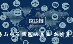 深入了解泰达币与电子钱包的未来：加密资产的